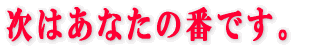 ���͂��Ȃ��̔Ԃł��B